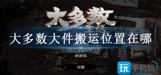 大多数大件搬运位置在哪 大多数大件搬运位置在哪