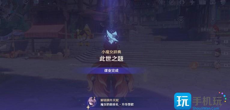 原神魔女的课业怎么完成 原神魔女的课业怎么完成