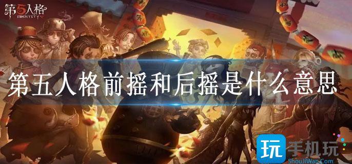 第五人格前摇和后摇是什么意思