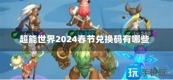 超能世界2024春節(jié)兌換碼有哪些