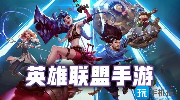 英雄联盟手游3.5版本打野上分英雄推荐