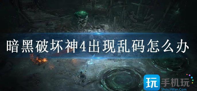 暗黑破坏神4出现乱码怎么办