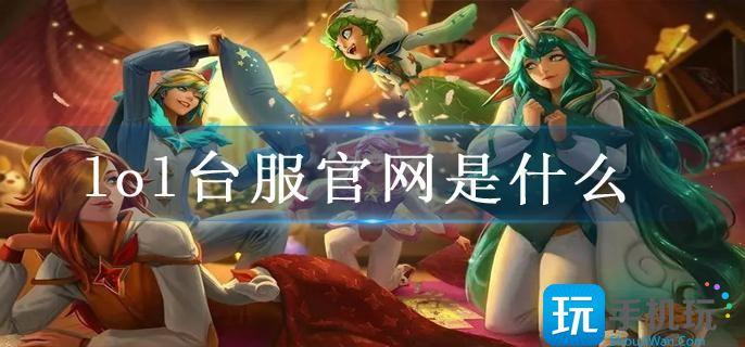 lol台服官网是什么
