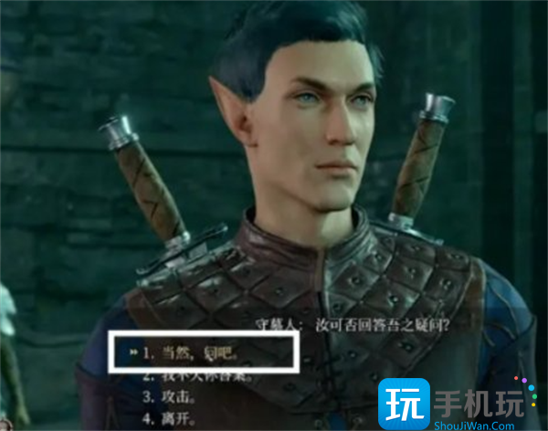 博德之门3守墓人问答答案是什么