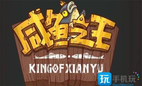 咸鱼之王免费100碎片礼包码汇总