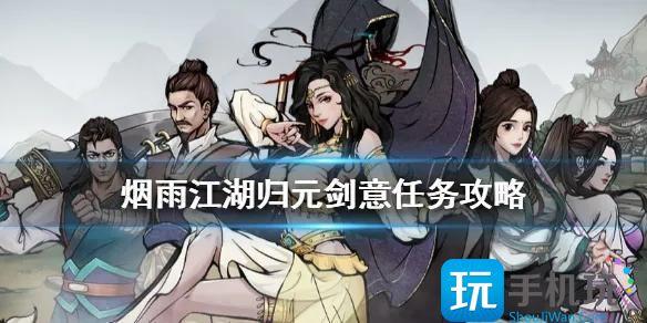 烟雨江湖归元剑意任务怎么做 烟雨江湖归元剑意任务攻略大全