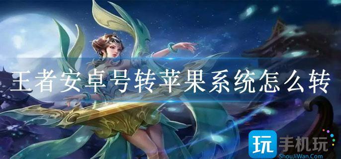 王者安卓号转苹果系统怎么转