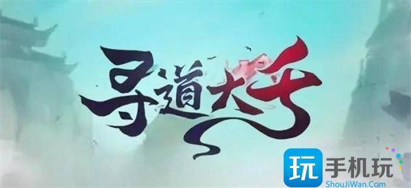 寻道大千神通攻略大全