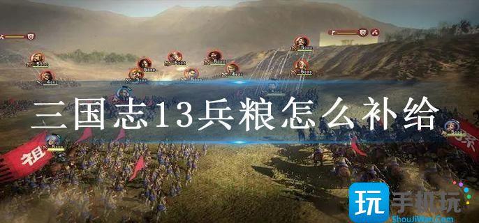 三国志13兵粮怎么补