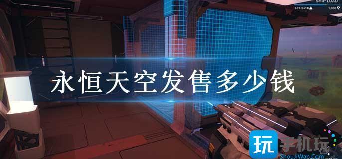 永恒天空steam发售价格介绍