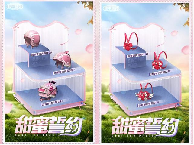 和平精英甜蜜誓约什么时候出 和平精英甜蜜誓约什么时候出