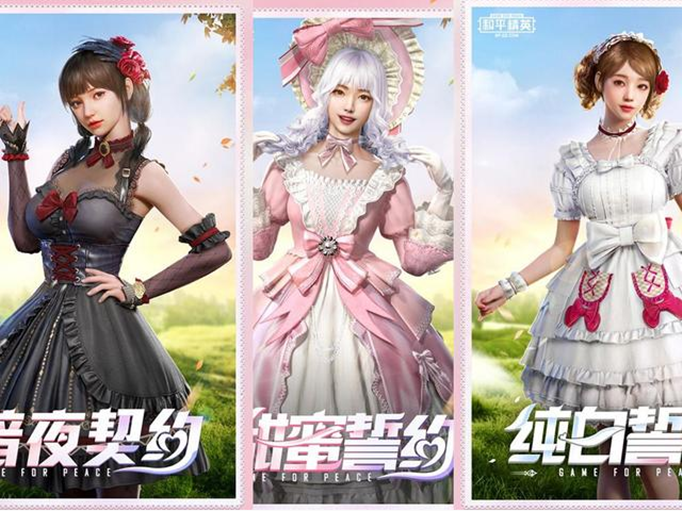 和平精英甜蜜誓约什么时候出