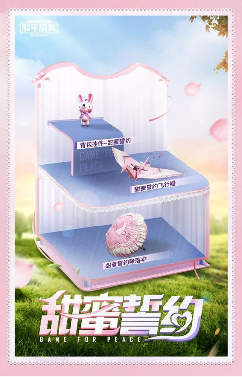 和平精英甜蜜誓约什么时候出 和平精英甜蜜誓约什么时候出