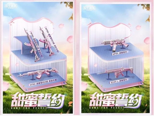 和平精英甜蜜誓约什么时候出 和平精英甜蜜誓约什么时候出