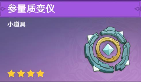 原神参量质变仪有什么用 原神参量质变仪有什么用