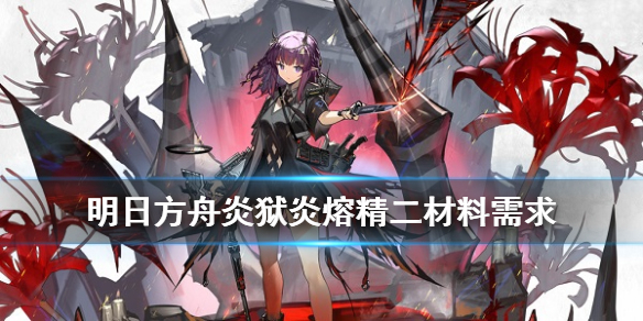明日方舟炎狱炎熔精二材料是什么-炎狱炎熔精二材料一览