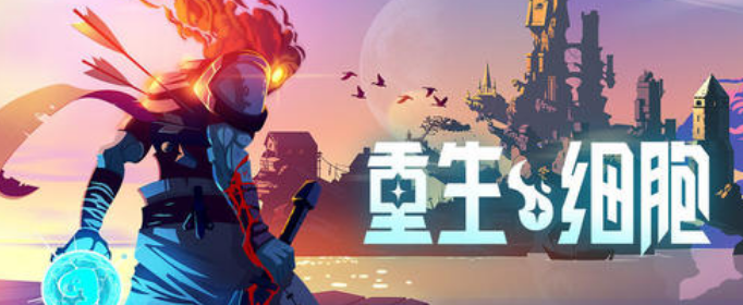 重生细胞花环钥匙怎么获得