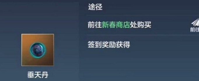 妄想山海垂天丹怎么获得