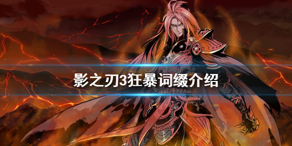 影之刃3狂暴怪如何击败