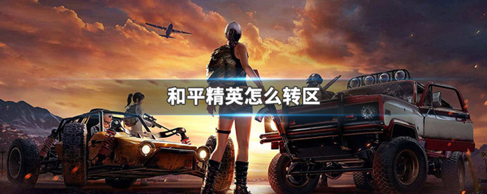 和平精英怎么转区