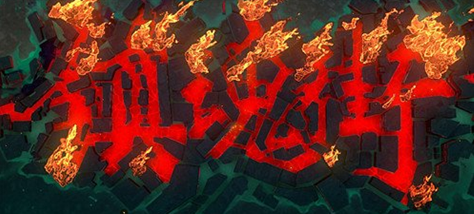 镇魂街武神躯公测时间