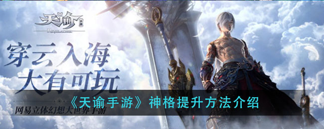 天谕手游神格怎么进阶 天谕手游神格怎么进阶