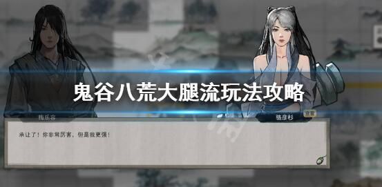 鬼谷八荒什么是大腿流 鬼谷八荒什么是大腿流