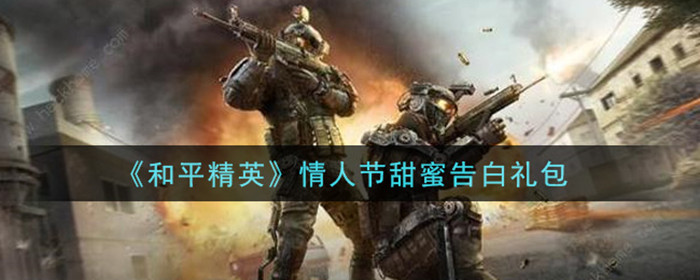 和平精英情人节甜蜜告白礼包怎么领-情人节甜蜜告白礼包领取方法