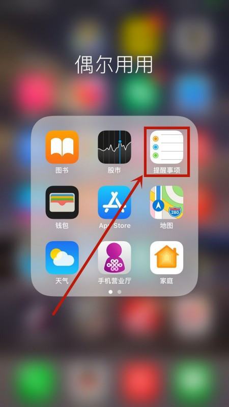 iphone备忘录怎么设置提醒