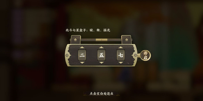 忘川风华录七星盒子密码是什么