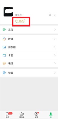微信8.0状态视频怎么设置