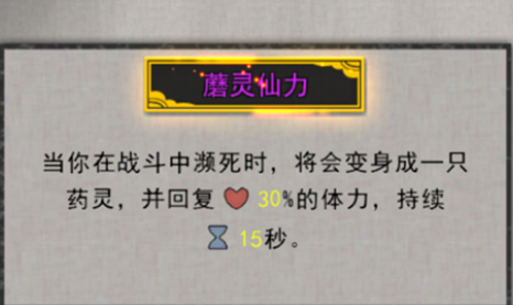 鬼谷八荒蘑灵仙力怎么解锁 鬼谷八荒蘑灵仙力怎么解锁