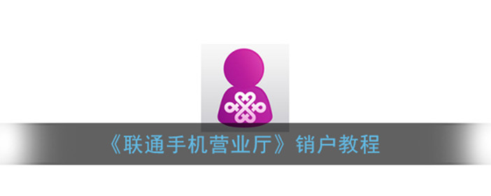 联通手机营业厅怎么销户