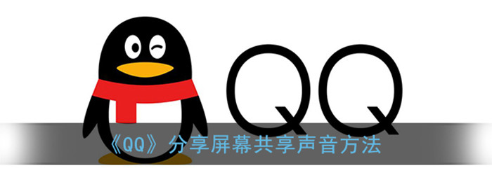 QQ分享屏幕怎么共享声音