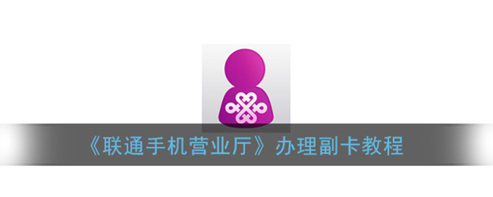 联通手机营业厅怎么办理副卡