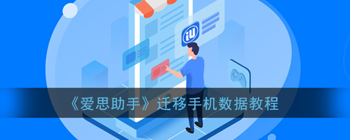 爱思助手怎么迁移手机数据