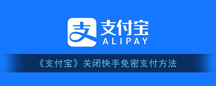 支付宝怎么关闭快手免密支付