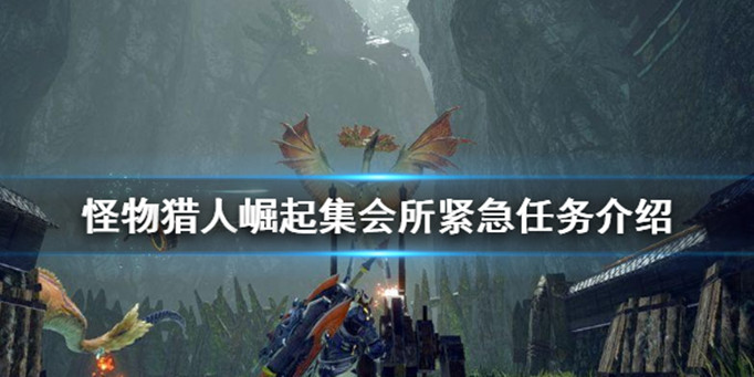 怪物猎人崛起集会所紧急任务全解析_http://www.abetid.com_游戏攻略_第1张