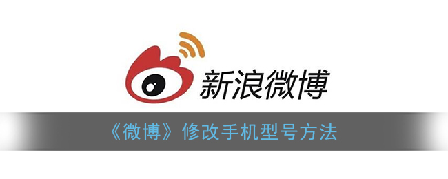 微博怎么修改手机型号