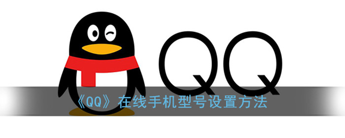 qq在线手机型号怎么设置