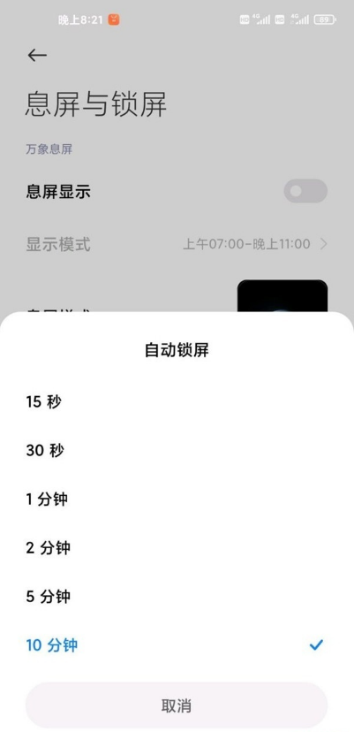 小米11pro息屏时间怎么设置