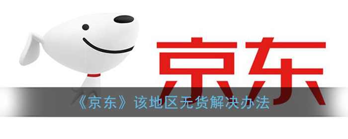 京东商品该地区无货怎么解决