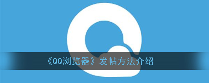 QQ浏览器怎么发帖