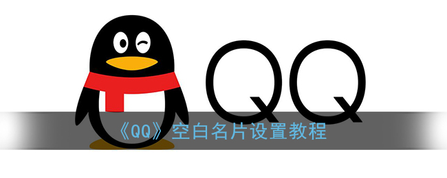 QQ名片背景怎么设置成空白的