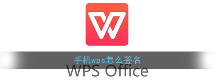 手机wps怎么签名