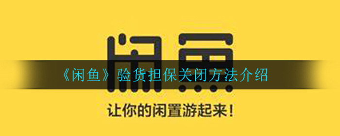 闲鱼验货担保怎么关闭