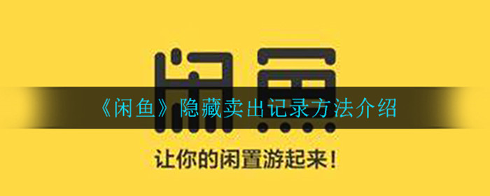 闲鱼怎么隐藏卖出记录