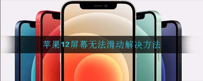 苹果12屏幕无法滑动怎么办