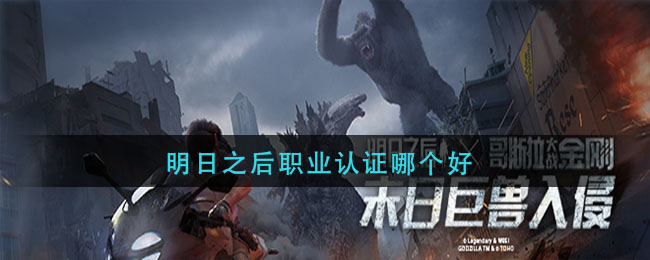 明日之后职业认证哪个好-职业认证推荐