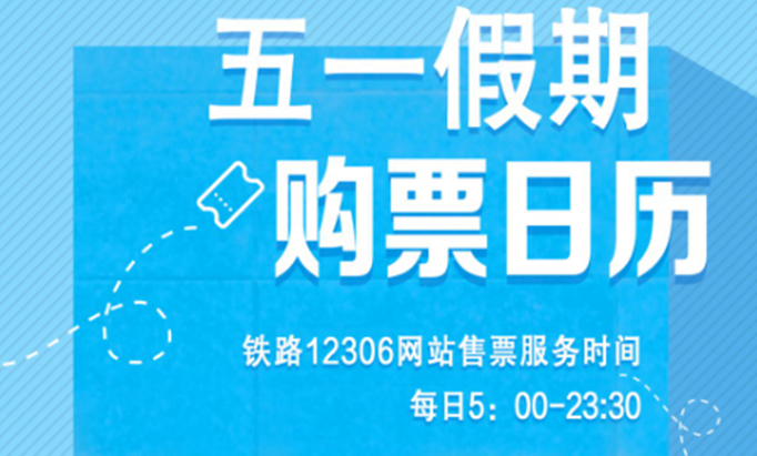 铁路12306五一火车票开售时间2021